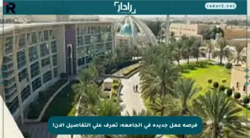فرصة عمل جديدة في الجامعة: تعرف على التفاصيل الآن!